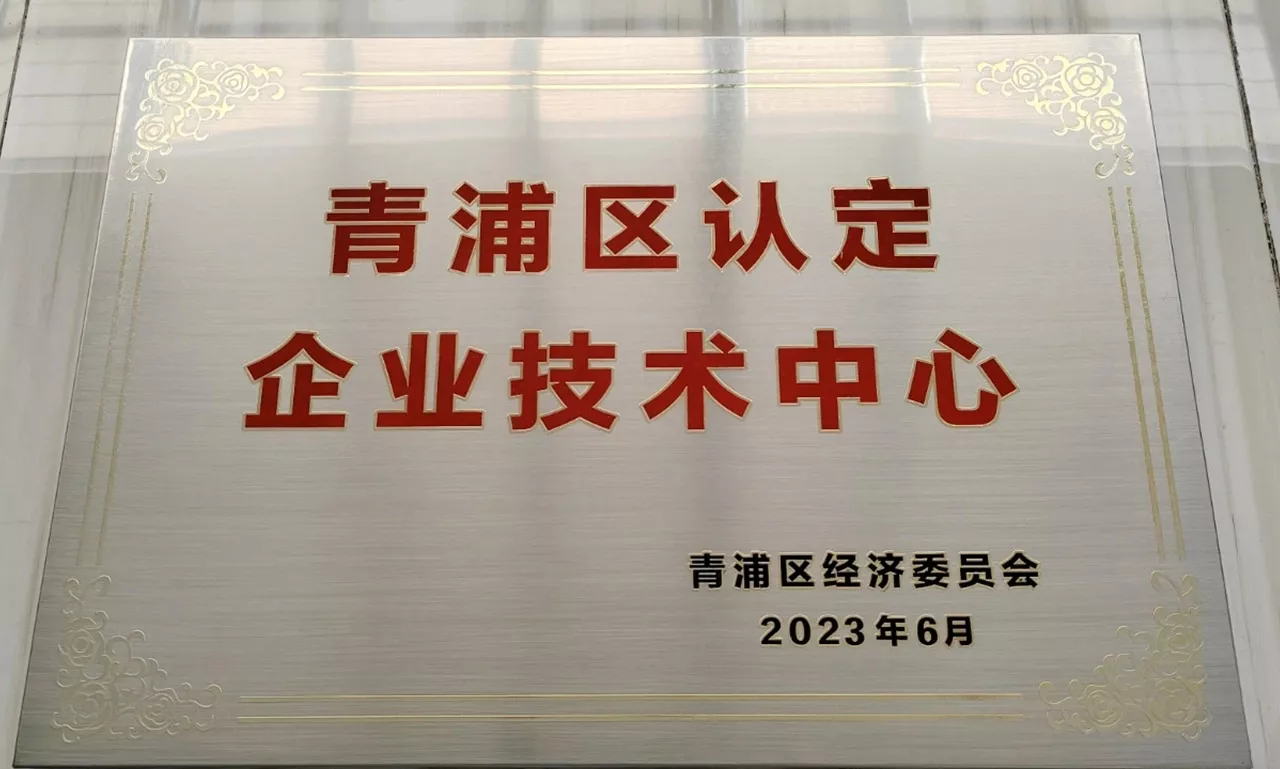 青浦区企业技术中心