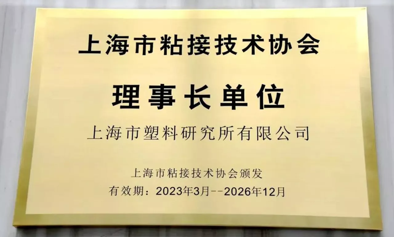 上海市粘接技术协会理事长单位