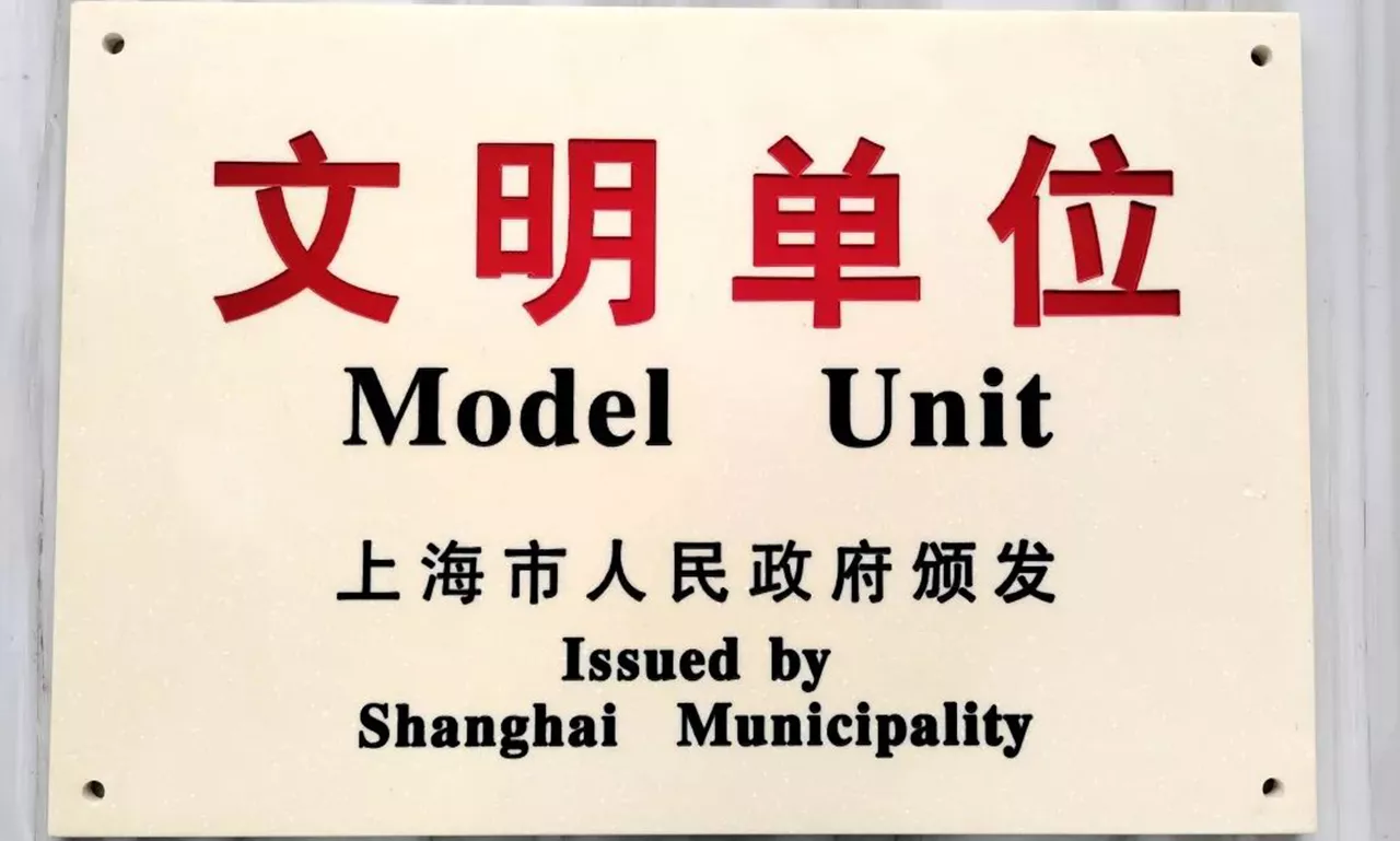 文明单位
