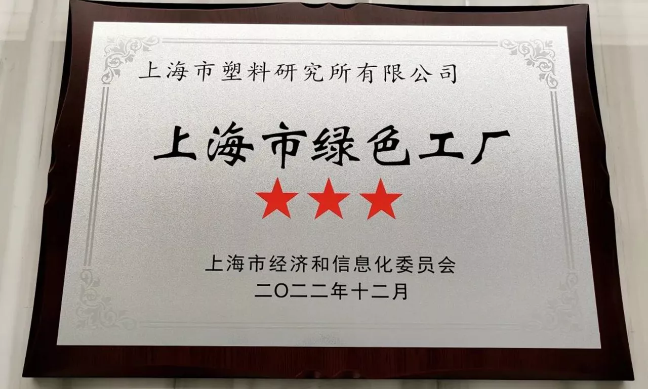 上海市绿色工厂